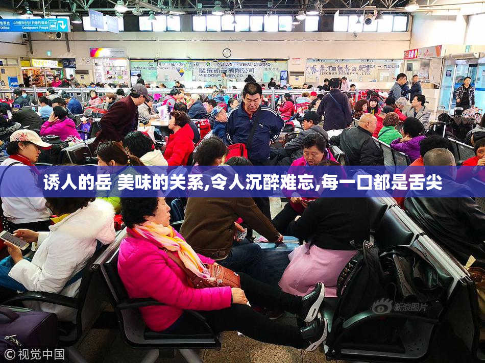 诱人的岳 美味的关系,令人沉醉难忘,每一口都是舌尖