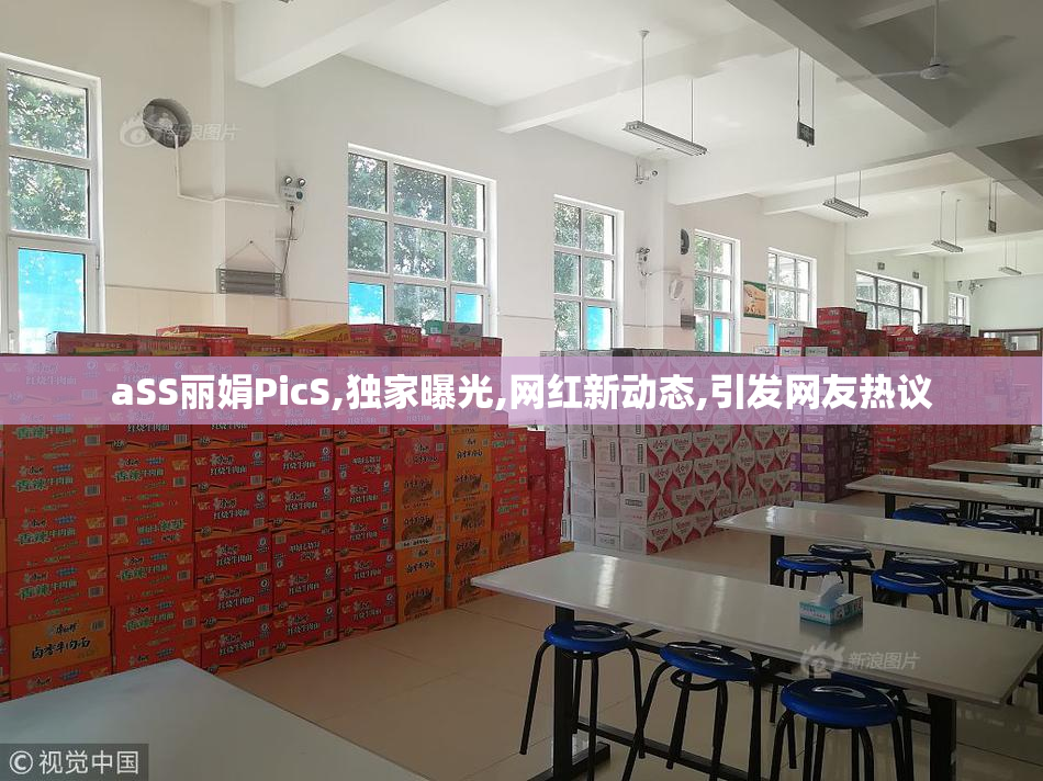 aSS丽娟PicS,独家曝光,网红新动态,引发网友热议