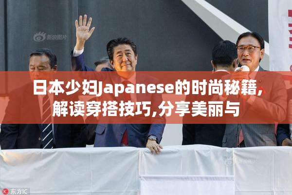 日本少妇Japanese的时尚秘籍,解读穿搭技巧,分享美丽与