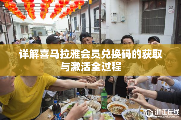 详解喜马拉雅会员兑换码的获取与激活全过程