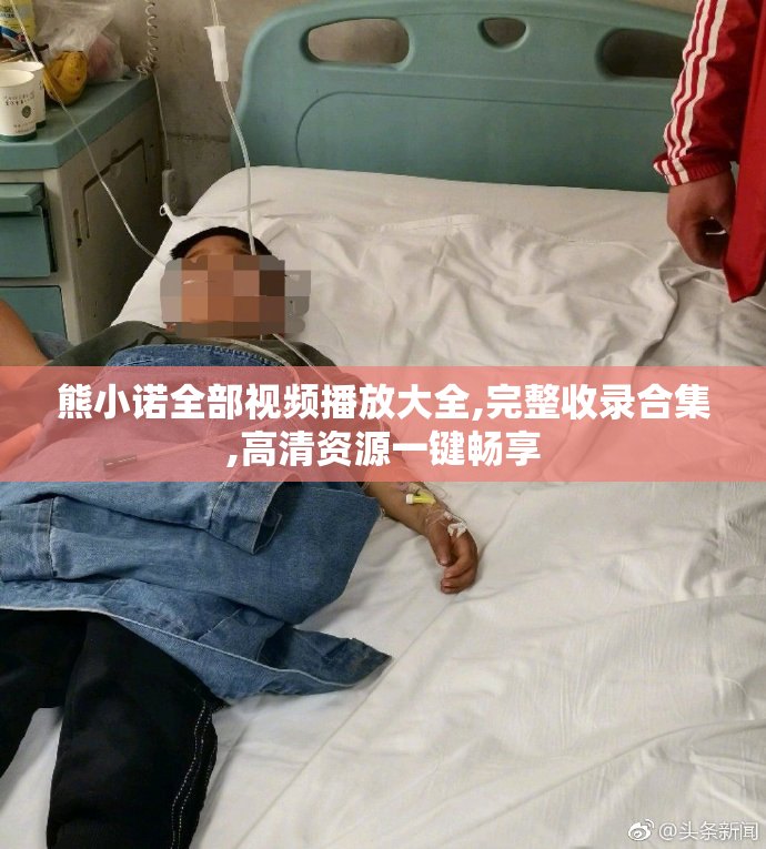 熊小诺全部视频播放大全,完整收录合集,高清资源一键畅享