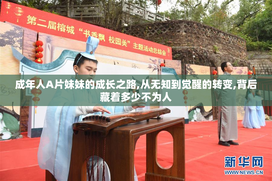成年人A片妹妹的成长之路,从无知到觉醒的转变,背后藏着多少不为人