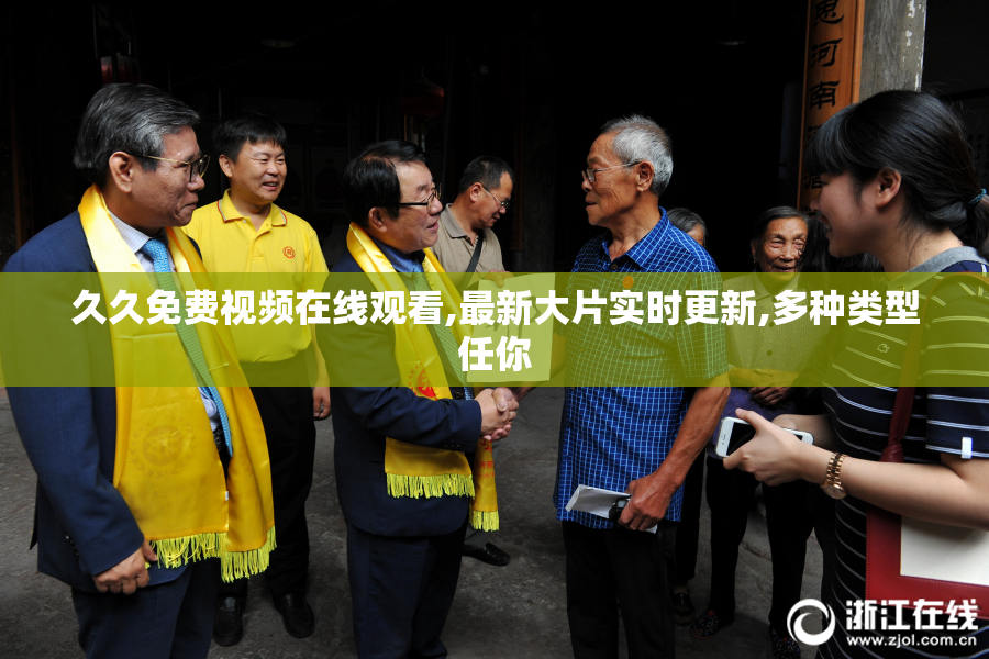 久久免费视频在线观看,最新大片实时更新,多种类型任你