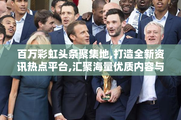 百万彩虹头条聚集地,打造全新资讯热点平台,汇聚海量优质内容与