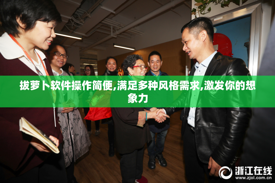 拔萝卜软件操作简便,满足多种风格需求,激发你的想象力
