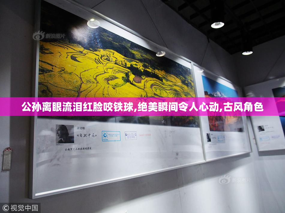 公孙离眼流泪红脸咬铁球,绝美瞬间令人心动,古风角色