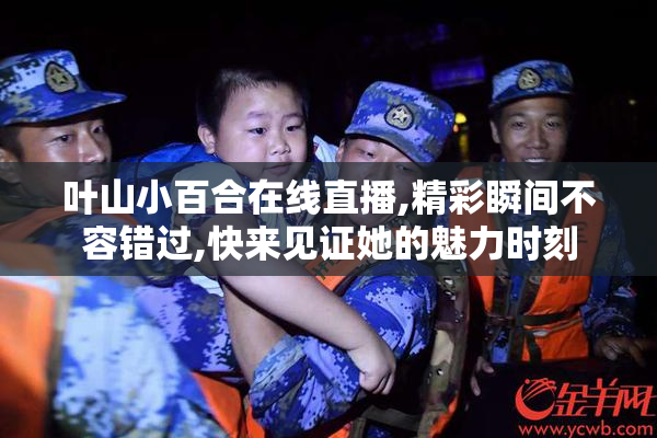 叶山小百合在线直播,精彩瞬间不容错过,快来见证她的魅力时刻