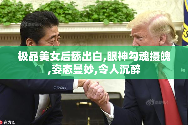 极品美女后舔出白,眼神勾魂摄魄,姿态曼妙,令人沉醉