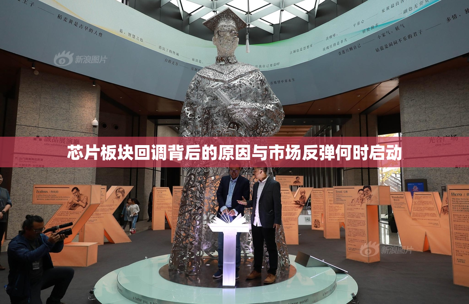 芯片板块回调背后的原因与市场反弹何时启动