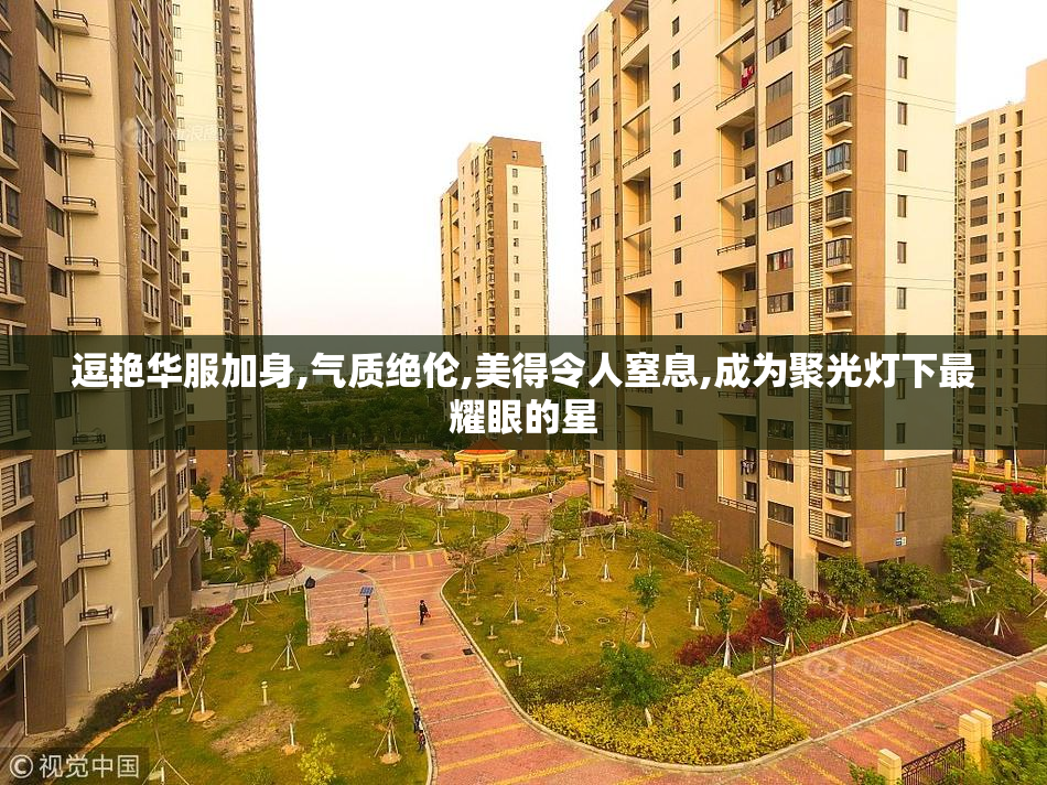 逗艳华服加身,气质绝伦,美得令人窒息,成为聚光灯下最耀眼的星