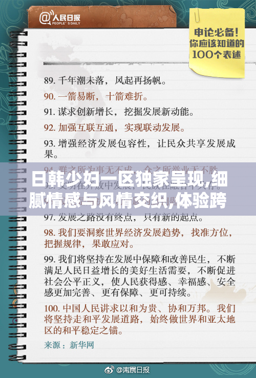 日韩少妇一区独家呈现,细腻情感与风情交织,体验跨越