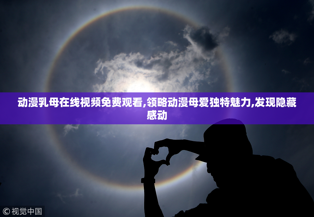 动漫乳母在线视频免费观看,领略动漫母爱独特魅力,发现隐藏感动