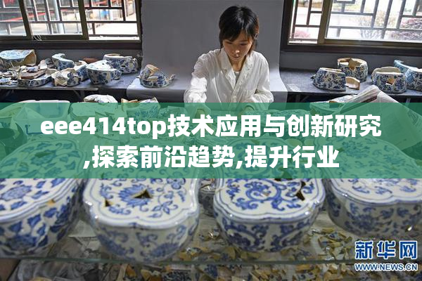 eee414top技术应用与创新研究,探索前沿趋势,提升行业