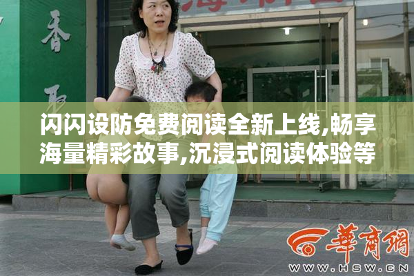 闪闪设防免费阅读全新上线,畅享海量精彩故事,沉浸式阅读体验等你来
