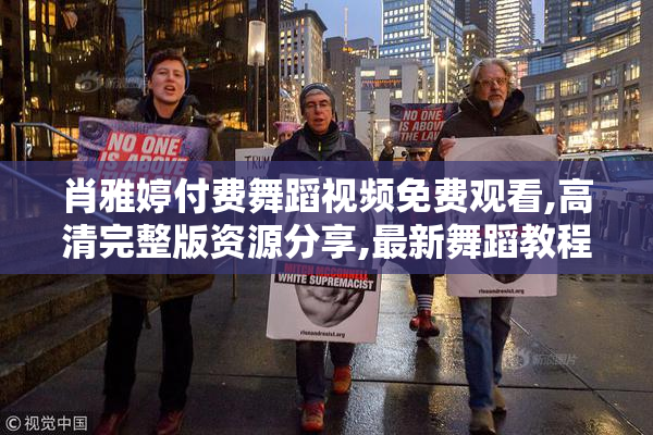 肖雅婷付费舞蹈视频免费观看,高清完整版资源分享,最新舞蹈教程