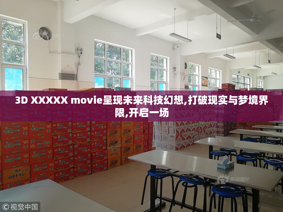 3D XXXXX movie呈现未来科技幻想,打破现实与梦境界限,开启一场
