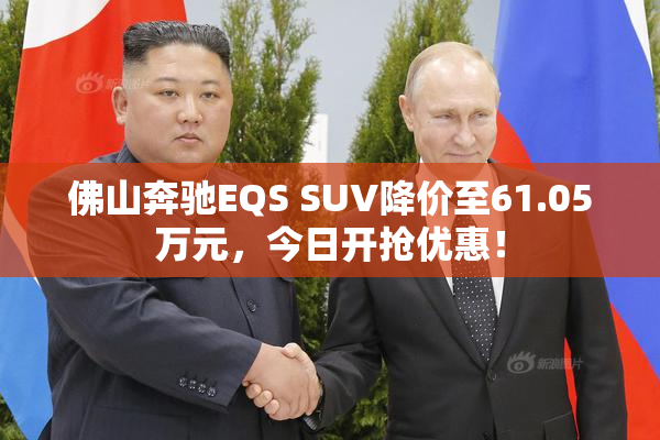 佛山奔驰EQS SUV降价至61.05万元，今日开抢优惠！