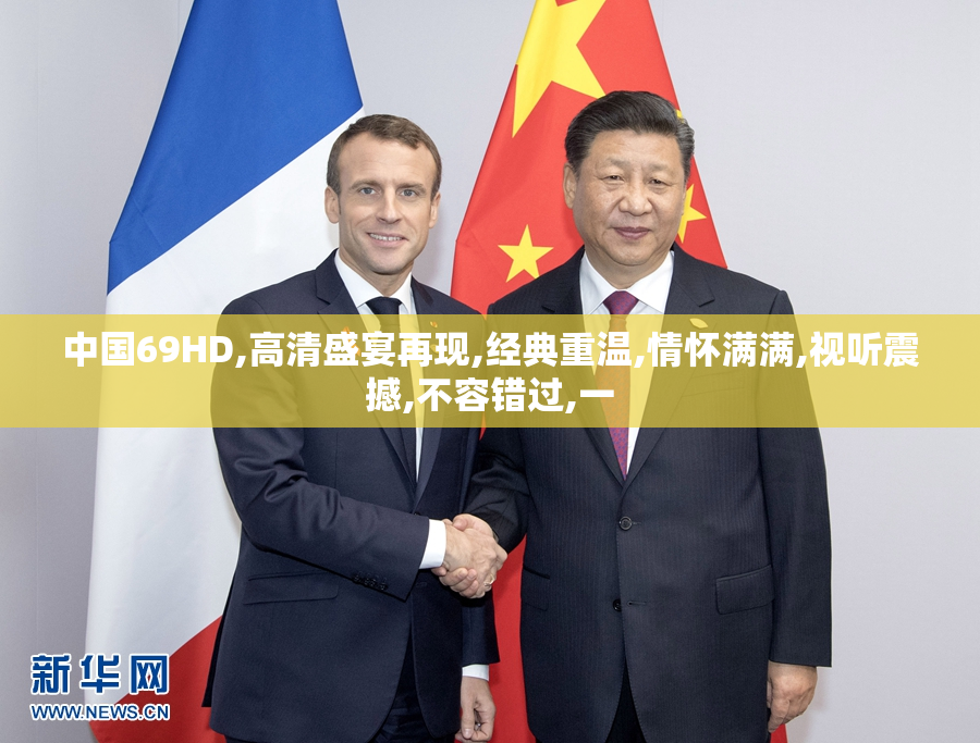 中国69HD,高清盛宴再现,经典重温,情怀满满,视听震撼,不容错过,一