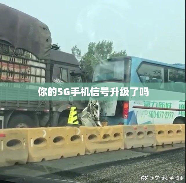 你的5G手机信号升级了吗