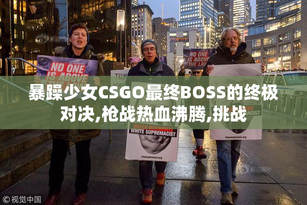暴躁少女CSGO最终BOSS的终极对决,枪战热血沸腾,挑战