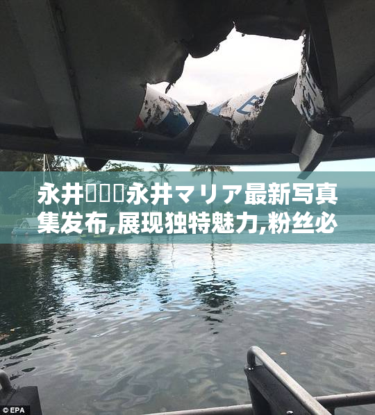 永井瑪麗亞永井マリア最新写真集发布,展现独特魅力,粉丝必收藏的