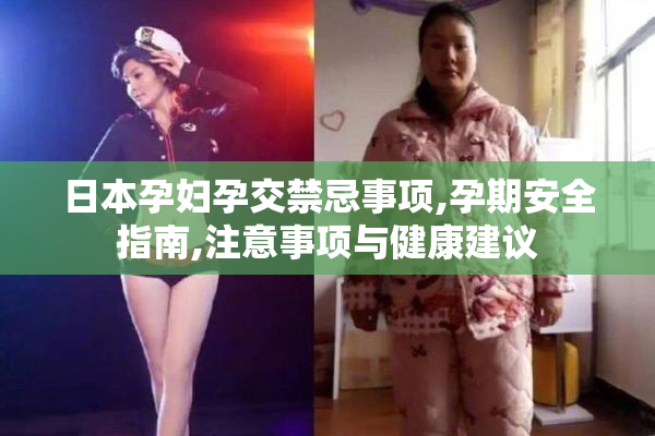 日本孕妇孕交禁忌事项,孕期安全指南,注意事项与健康建议