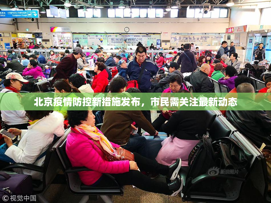 北京疫情防控新措施发布，市民需关注最新动态