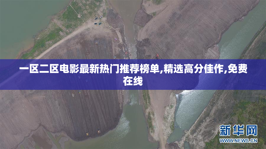 一区二区电影最新热门推荐榜单,精选高分佳作,免费在线