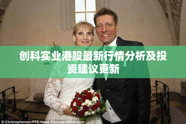 创科实业港股最新行情分析及投资建议更新