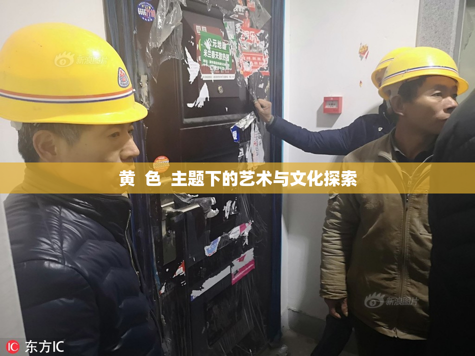 黄  色  主题下的艺术与文化探索