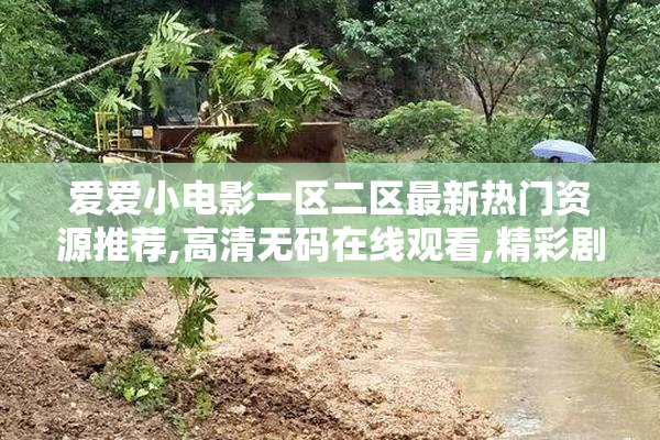 爱爱小电影一区二区最新热门资源推荐,高清无码在线观看,精彩剧情