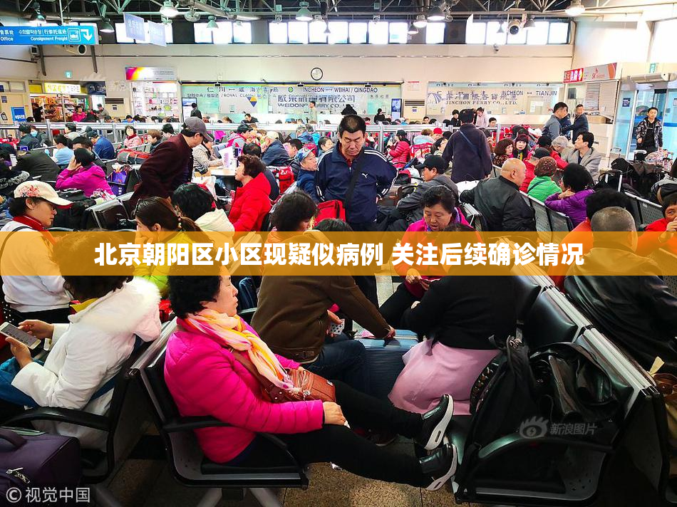 北京朝阳区小区现疑似病例 关注后续确诊情况