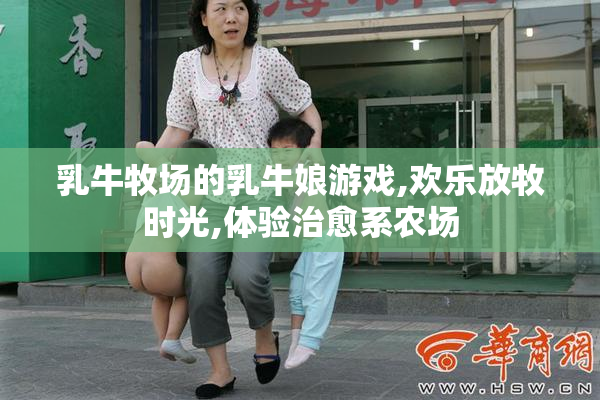 乳牛牧场的乳牛娘游戏,欢乐放牧时光,体验治愈系农场