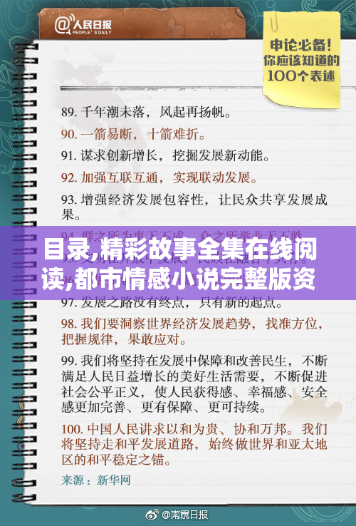 目录,精彩故事全集在线阅读,都市情感小说完整版资源