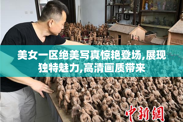 美女一区绝美写真惊艳登场,展现独特魅力,高清画质带来