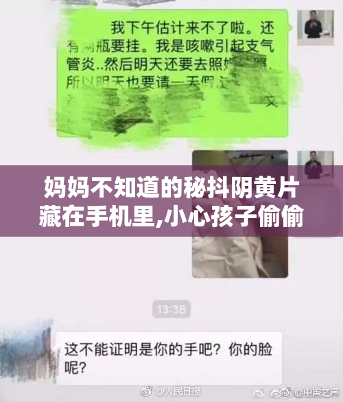 妈妈不知道的秘抖阴黄片藏在手机里,小心孩子偷偷看,家长必查这些
