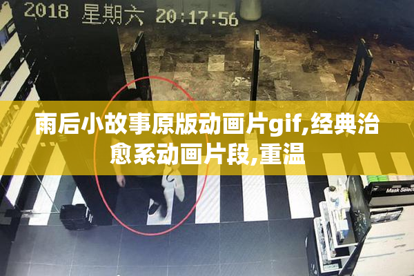 雨后小故事原版动画片gif,经典治愈系动画片段,重温