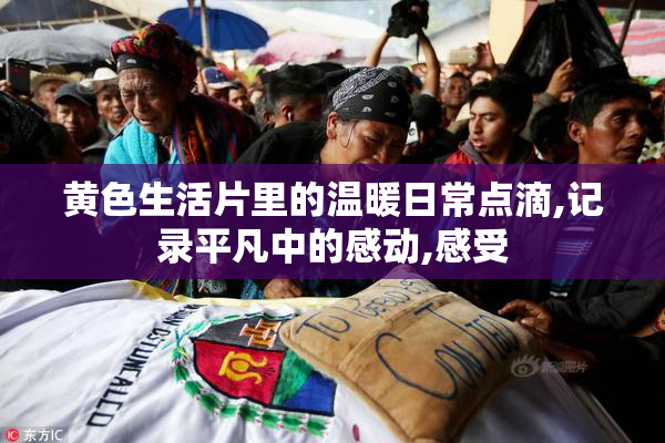 黄色生活片里的温暖日常点滴,记录平凡中的感动,感受