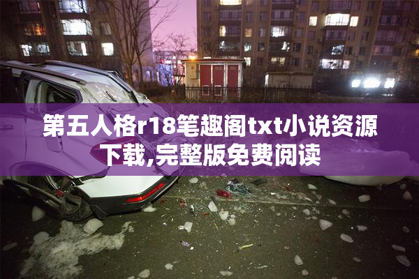第五人格r18笔趣阁txt小说资源下载,完整版免费阅读