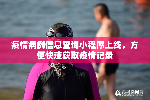 疫情病例信息查询小程序上线，方便快速获取疫情记录