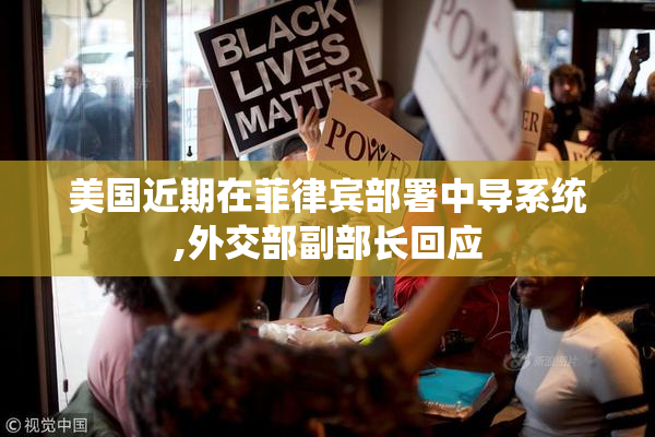 美国近期在菲律宾部署中导系统,外交部副部长回应