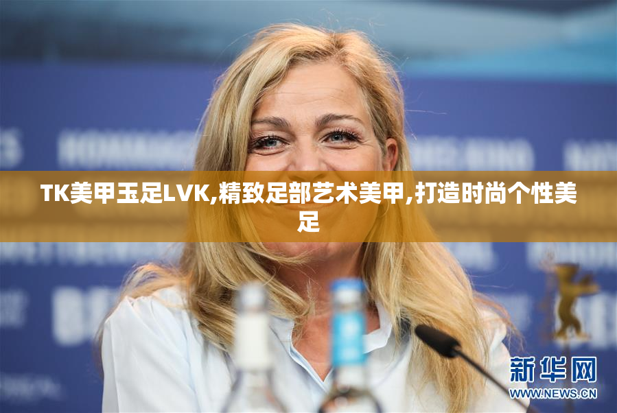 TK美甲玉足LVK,精致足部艺术美甲,打造时尚个性美足