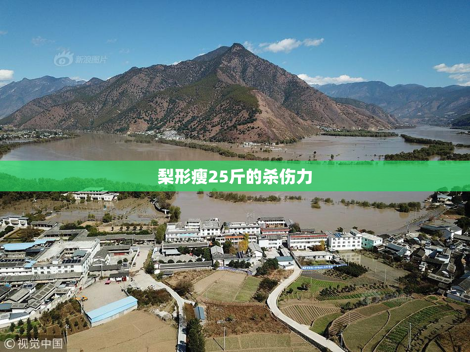 梨形瘦25斤的杀伤力