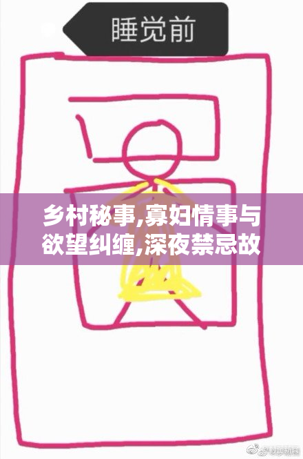 乡村秘事,寡妇情事与欲望纠缠,深夜禁忌故事引人遐想