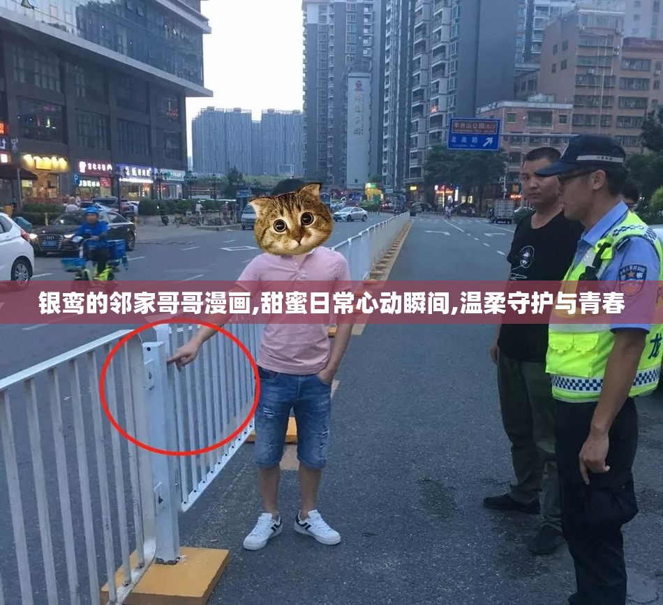 银鸾的邻家哥哥漫画,甜蜜日常心动瞬间,温柔守护与青春