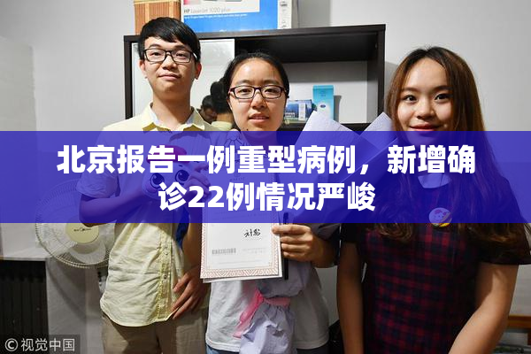 北京报告一例重型病例，新增确诊22例情况严峻