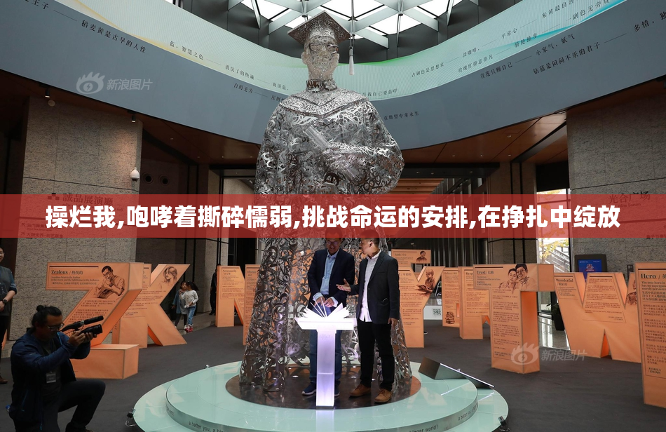 操烂我,咆哮着撕碎懦弱,挑战命运的安排,在挣扎中绽放