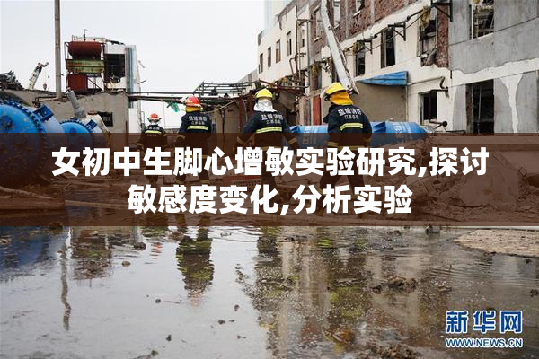 女初中生脚心增敏实验研究,探讨敏感度变化,分析实验