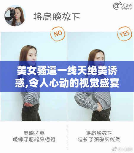 美女骚逼一线天绝美诱惑,令人心动的视觉盛宴,展现极致
