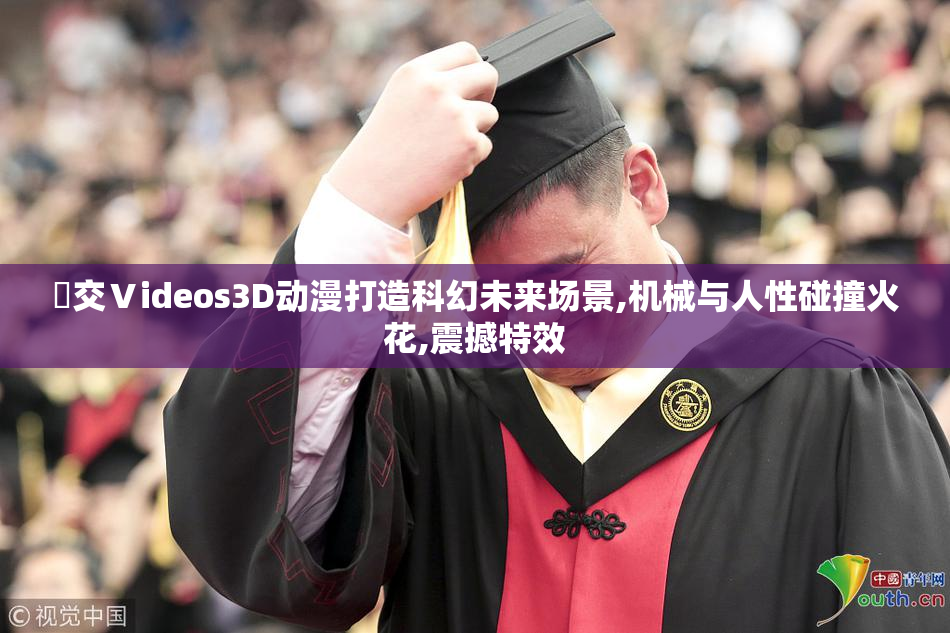 嘼交Ⅴideos3D动漫打造科幻未来场景,机械与人性碰撞火花,震撼特效